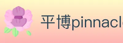 平博pinnacle体育 Logo